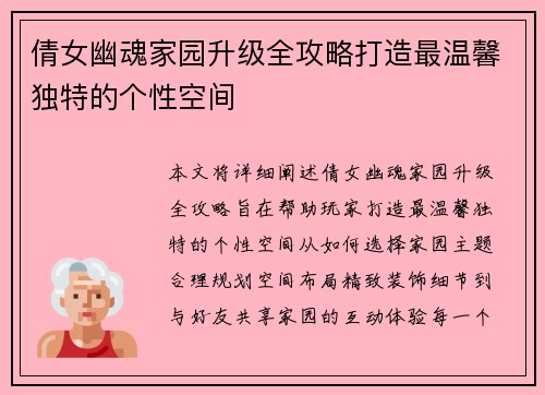 倩女幽魂家园升级全攻略打造最温馨独特的个性空间
