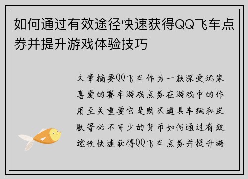 如何通过有效途径快速获得QQ飞车点券并提升游戏体验技巧
