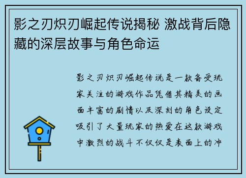 影之刃炽刃崛起传说揭秘 激战背后隐藏的深层故事与角色命运