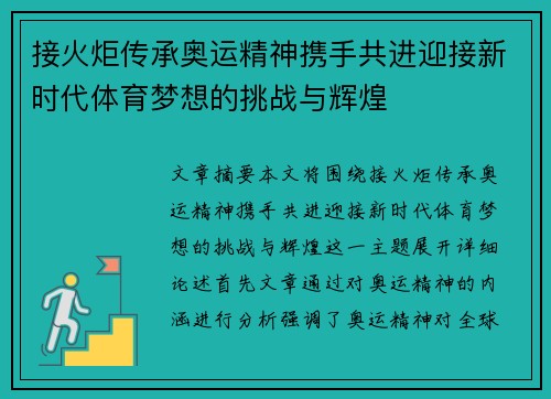 接火炬传承奥运精神携手共进迎接新时代体育梦想的挑战与辉煌