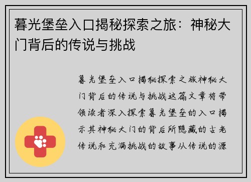暮光堡垒入口揭秘探索之旅：神秘大门背后的传说与挑战