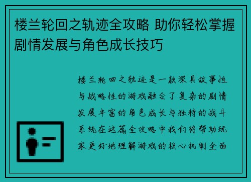 楼兰轮回之轨迹全攻略 助你轻松掌握剧情发展与角色成长技巧