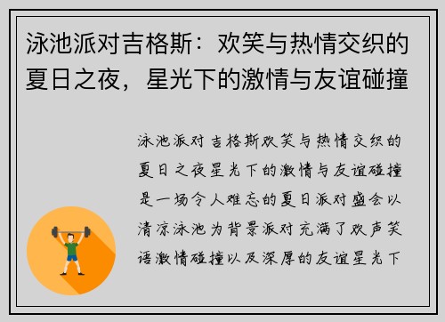 泳池派对吉格斯：欢笑与热情交织的夏日之夜，星光下的激情与友谊碰撞