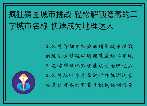 疯狂猜图城市挑战 轻松解锁隐藏的二字城市名称 快速成为地理达人