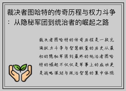 裁决者图哈特的传奇历程与权力斗争：从隐秘军团到统治者的崛起之路