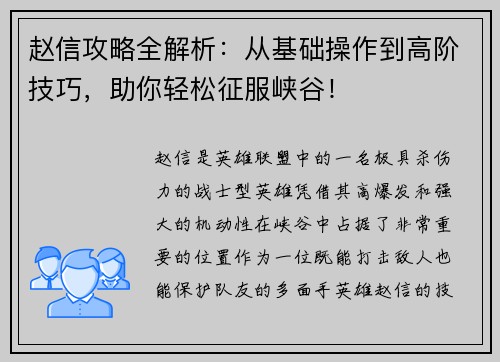 赵信攻略全解析：从基础操作到高阶技巧，助你轻松征服峡谷！