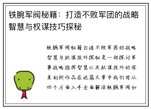 铁腕军阀秘籍：打造不败军团的战略智慧与权谋技巧探秘