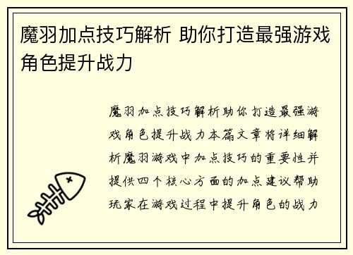 魔羽加点技巧解析 助你打造最强游戏角色提升战力