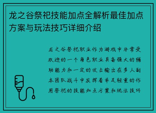 龙之谷祭祀技能加点全解析最佳加点方案与玩法技巧详细介绍